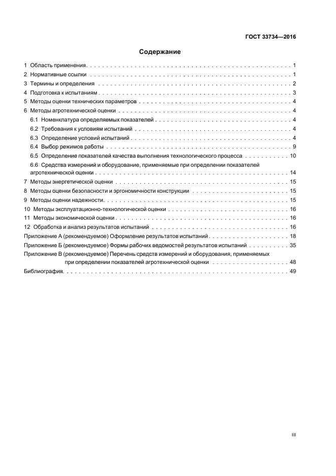 ГОСТ 33734-2016
