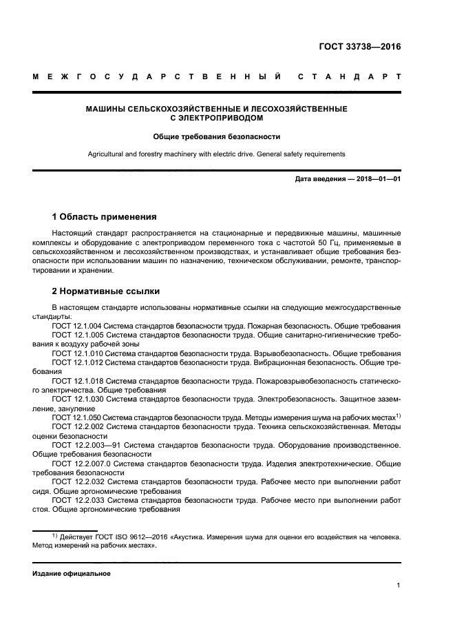 ГОСТ 33738-2016