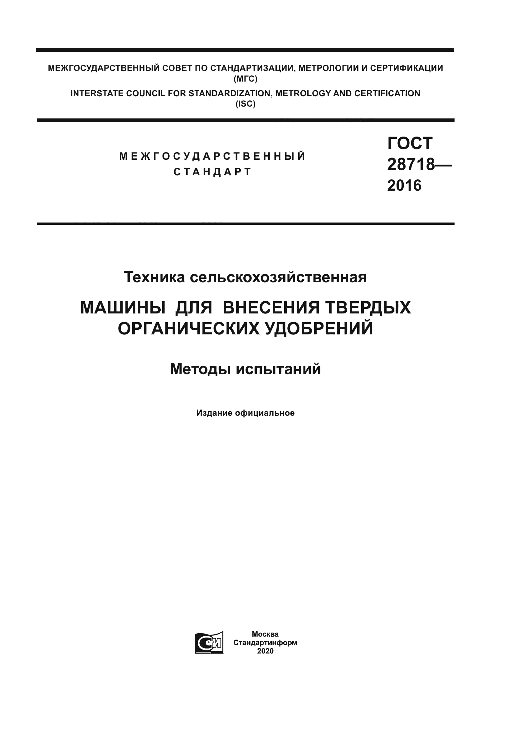 ГОСТ 28718-2016