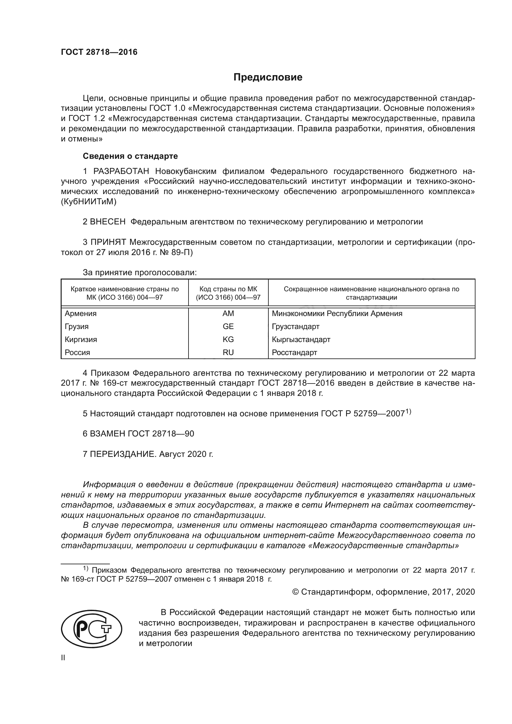 ГОСТ 28718-2016