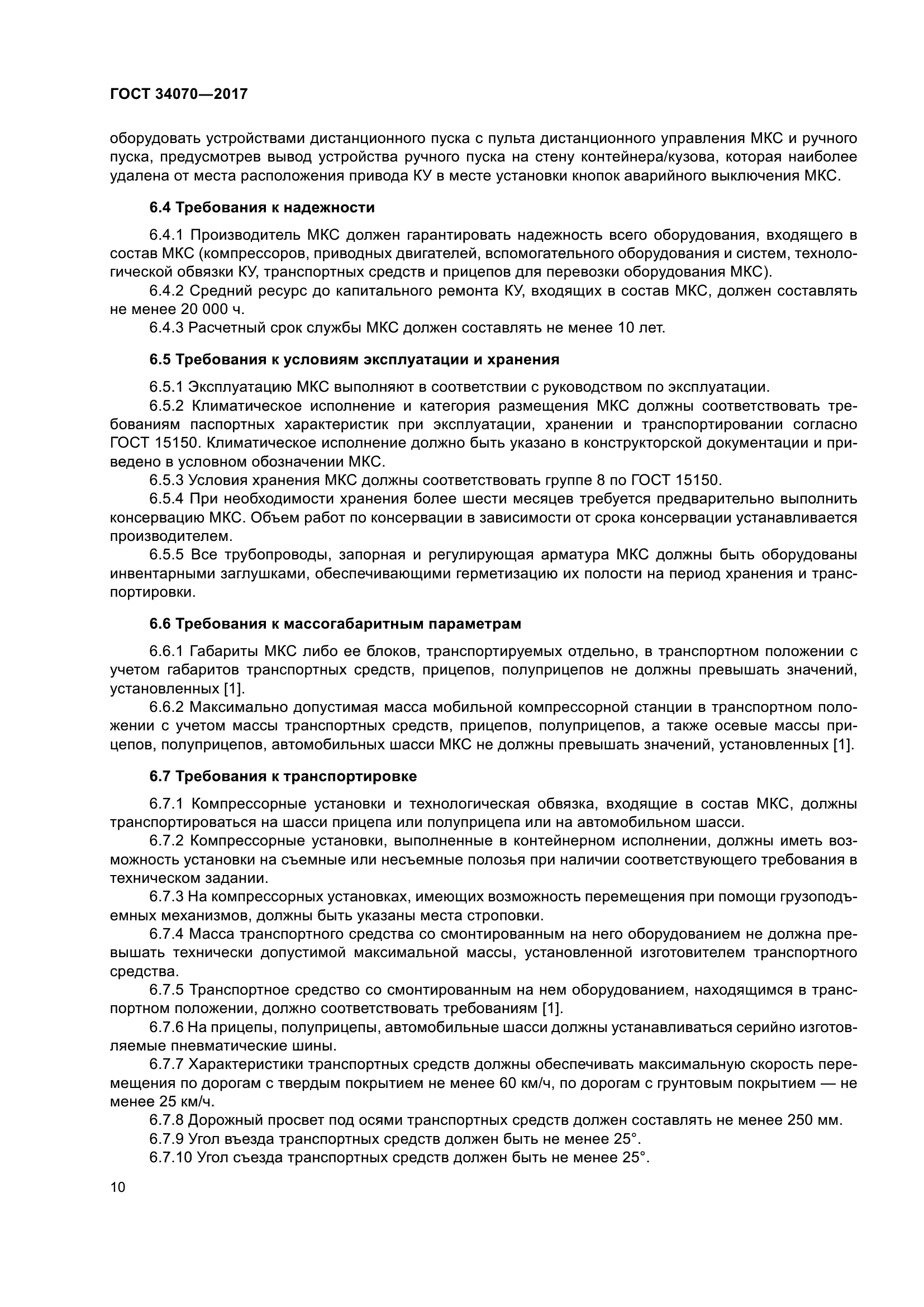 ГОСТ 34070-2017