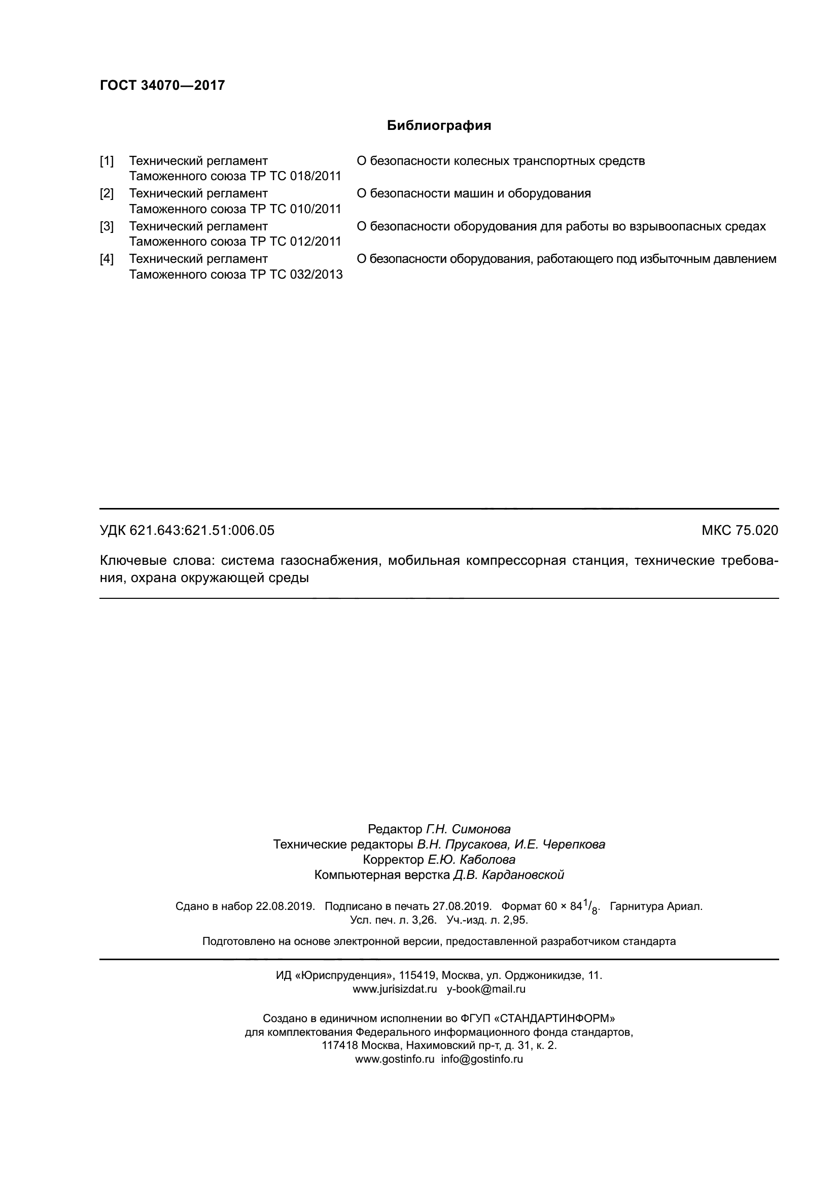 ГОСТ 34070-2017