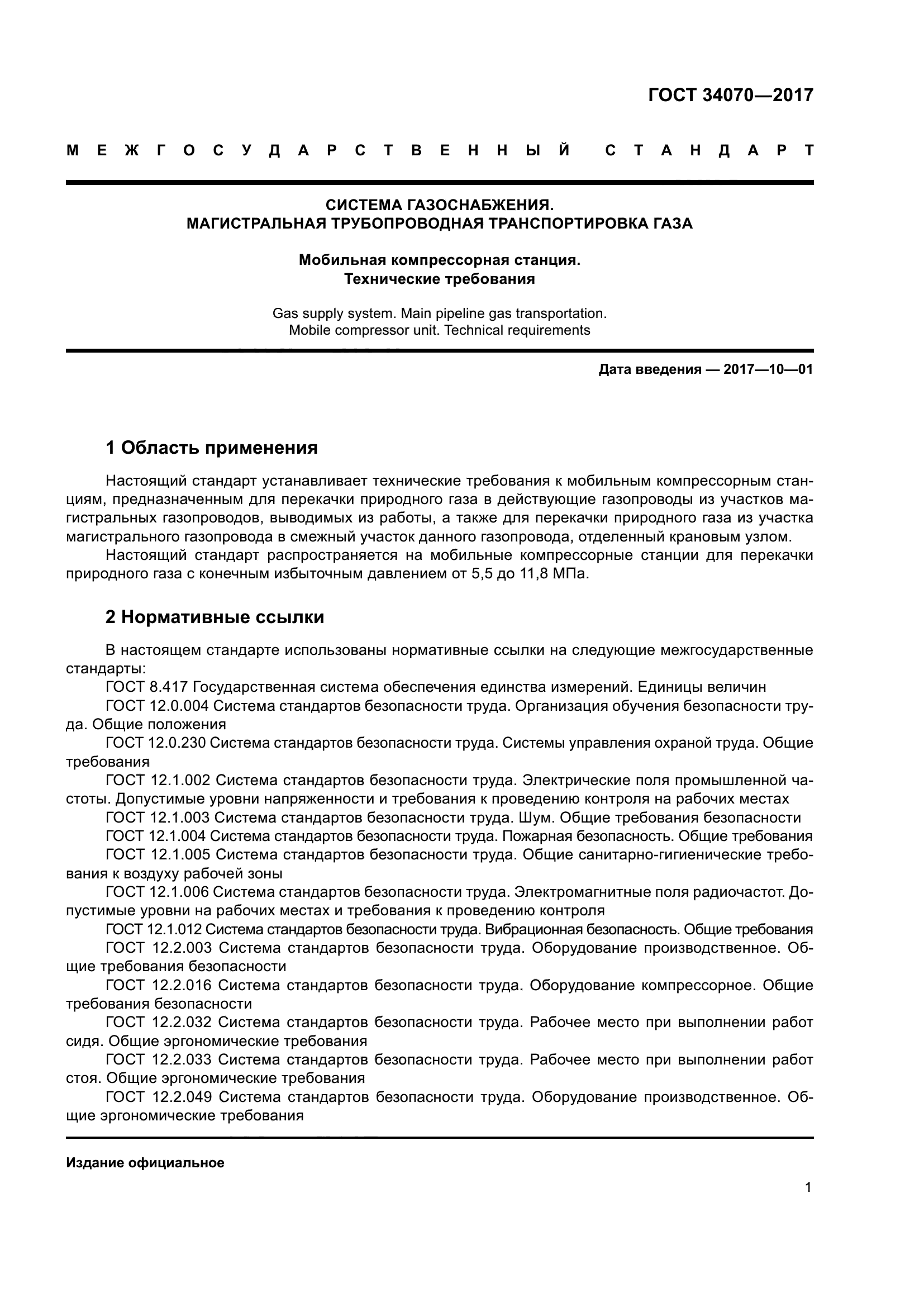 ГОСТ 34070-2017