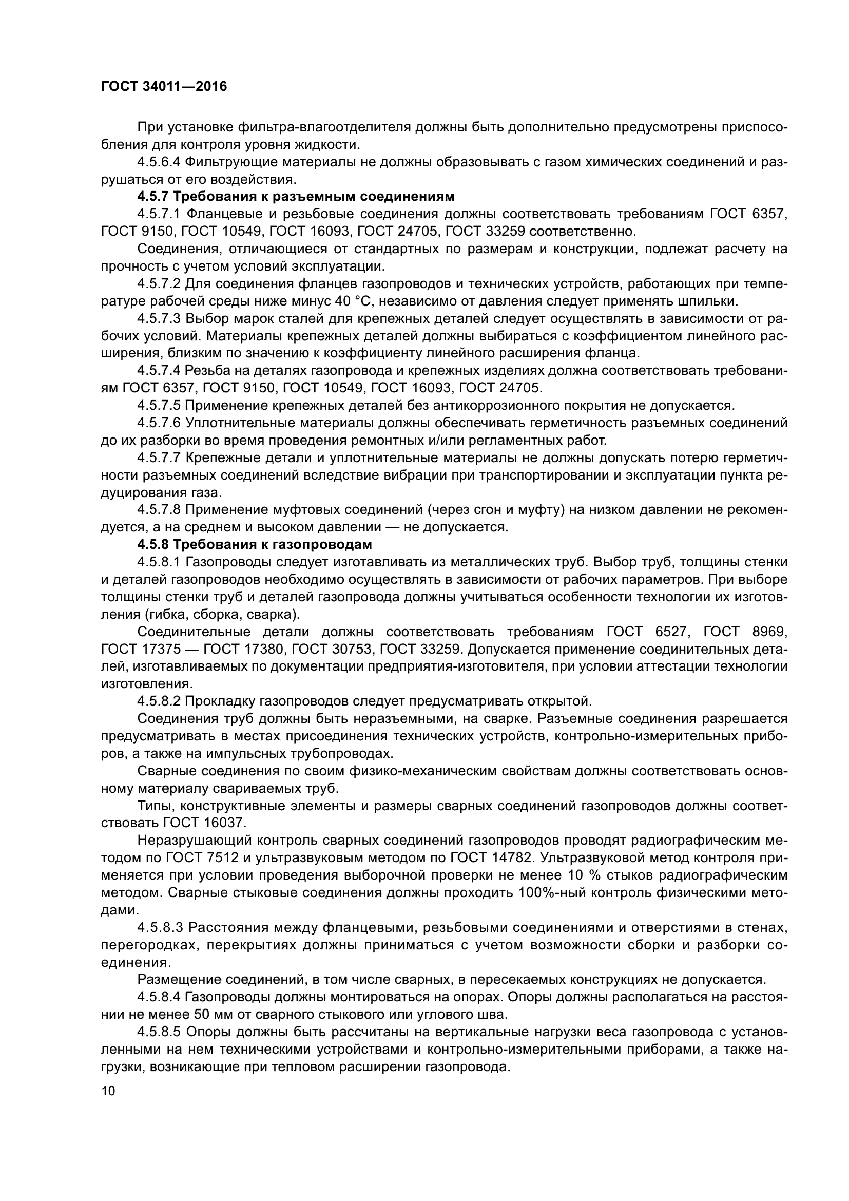 ГОСТ 34011-2016