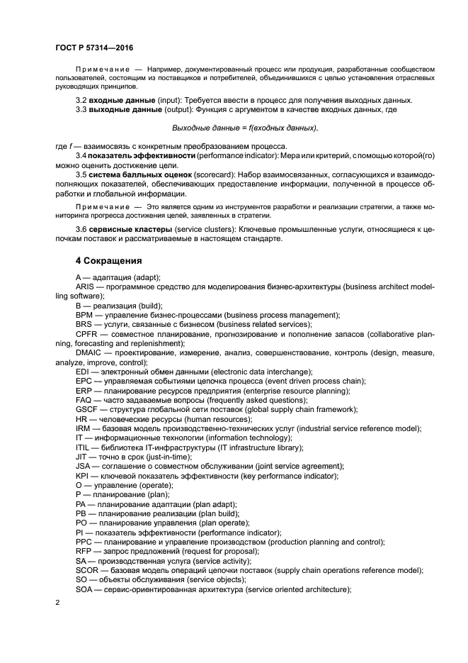 ГОСТ Р 57314-2016