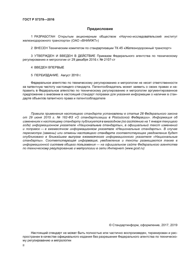 ГОСТ Р 57378-2016
