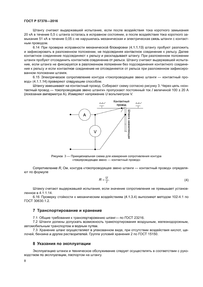 ГОСТ Р 57378-2016