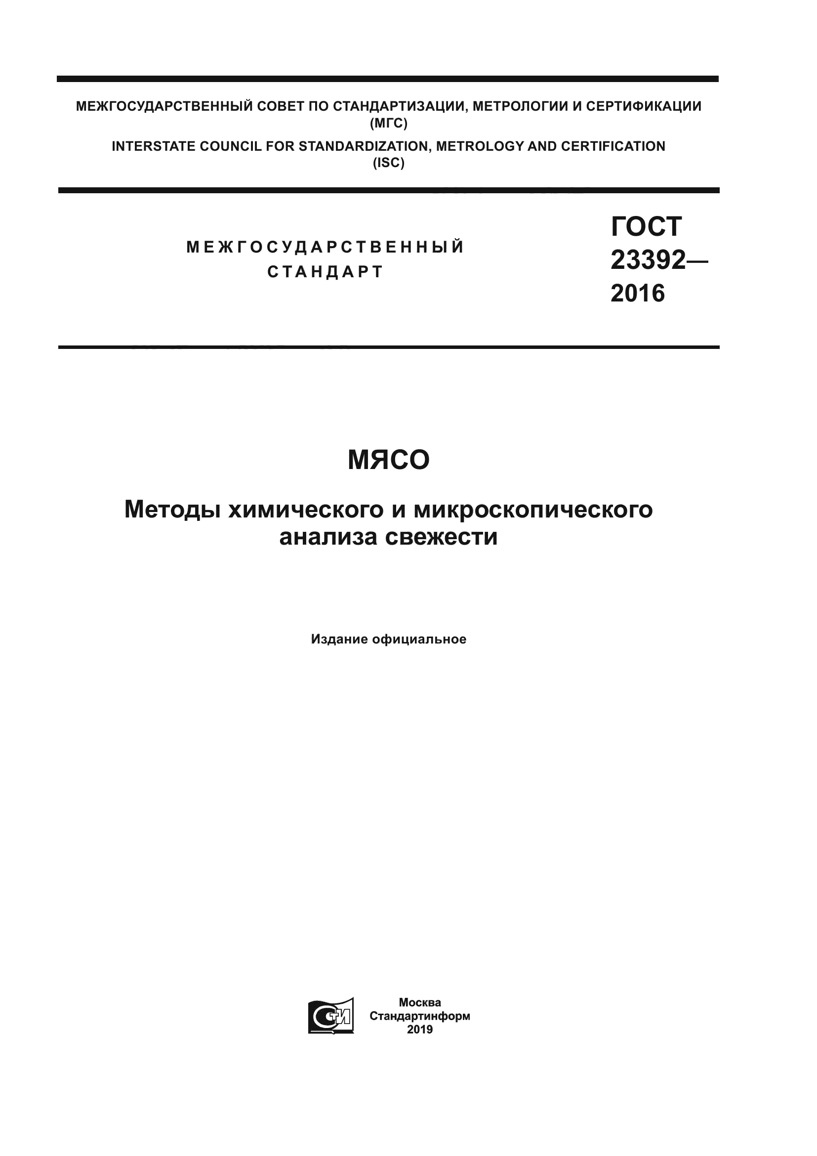 ГОСТ 23392-2016