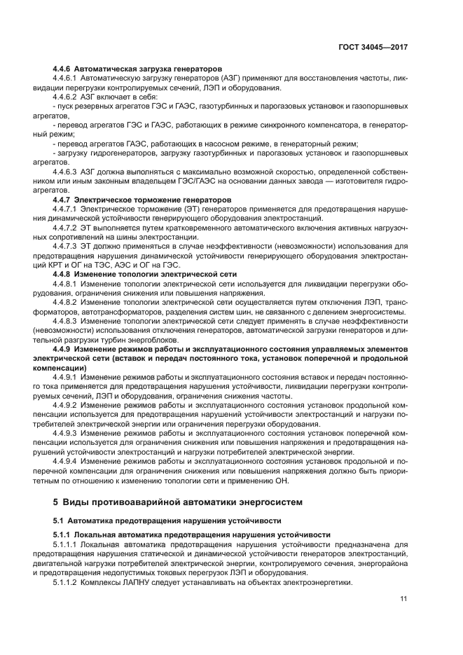ГОСТ 34045-2017