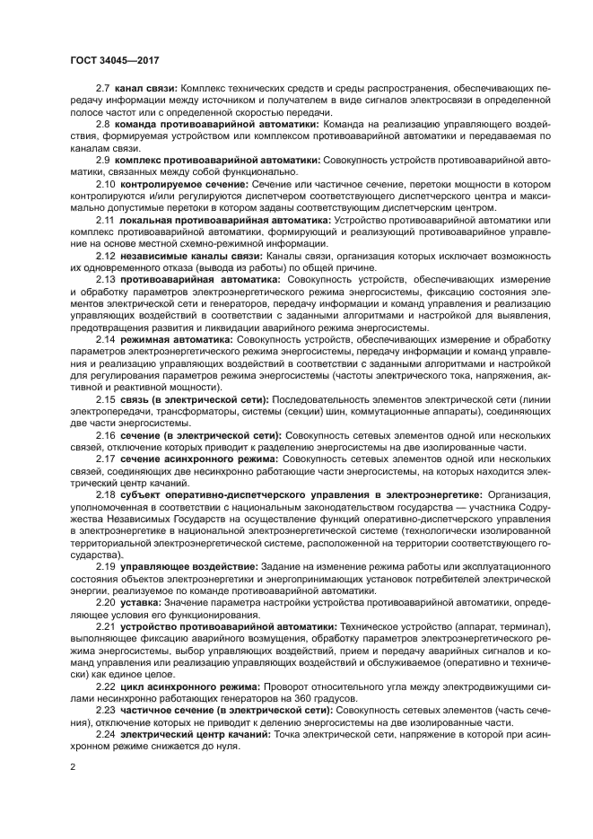 ГОСТ 34045-2017