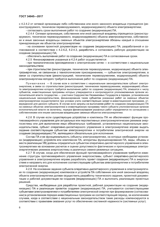 ГОСТ 34045-2017
