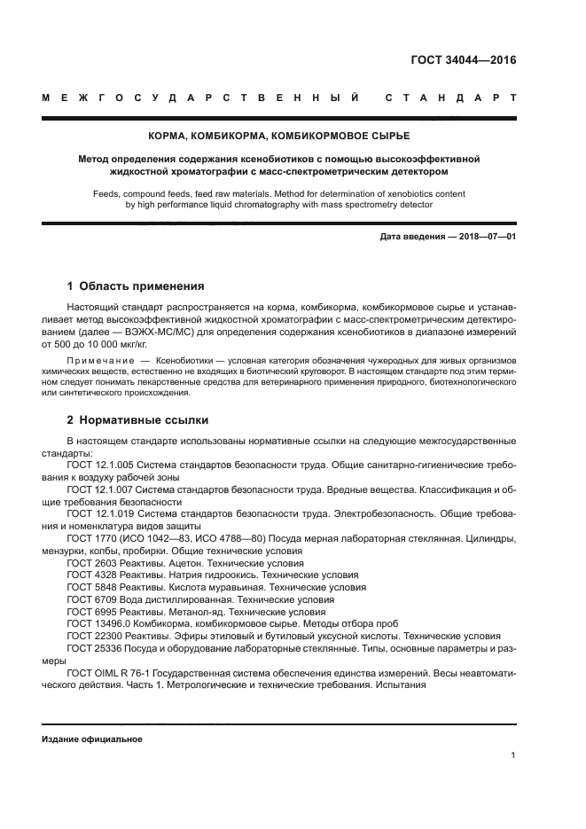 ГОСТ 34044-2016
