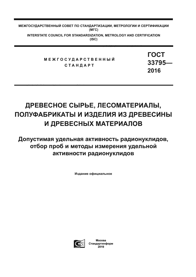 ГОСТ 33795-2016