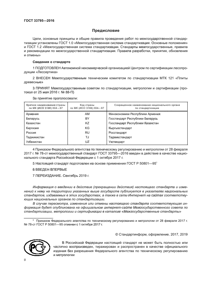 ГОСТ 33795-2016