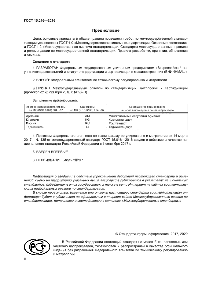ГОСТ 15.016-2016