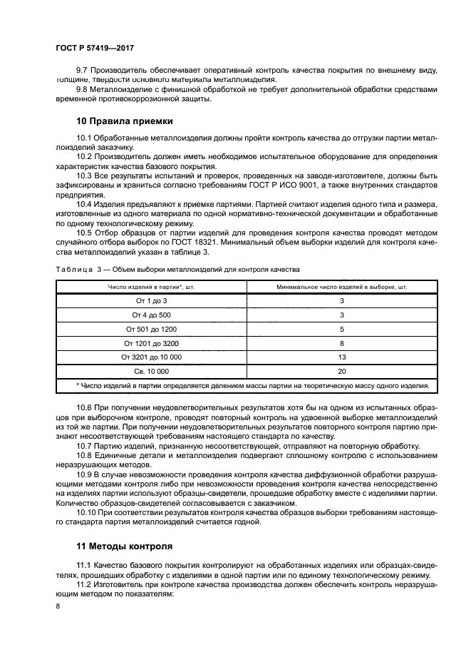 ГОСТ Р 57419-2017