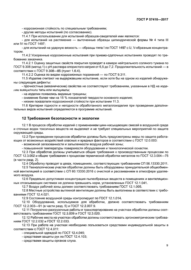 ГОСТ Р 57410-2017