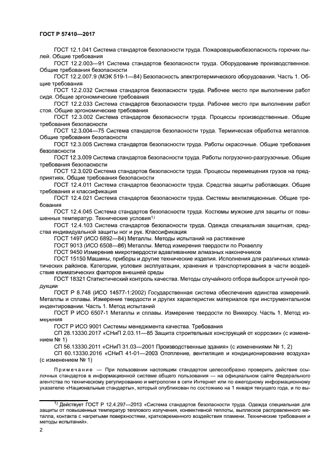 ГОСТ Р 57410-2017