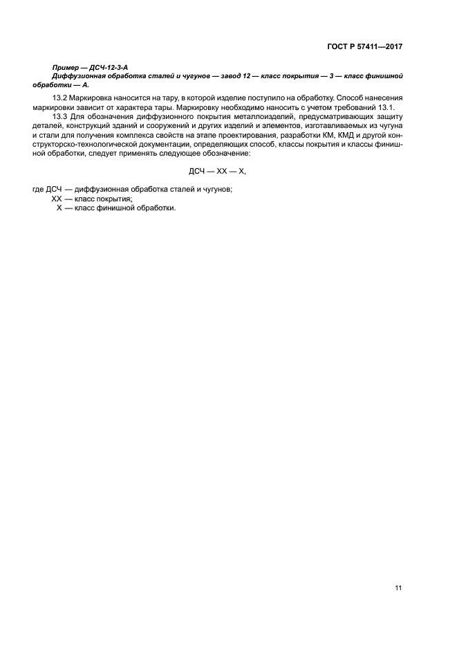 ГОСТ Р 57411-2017