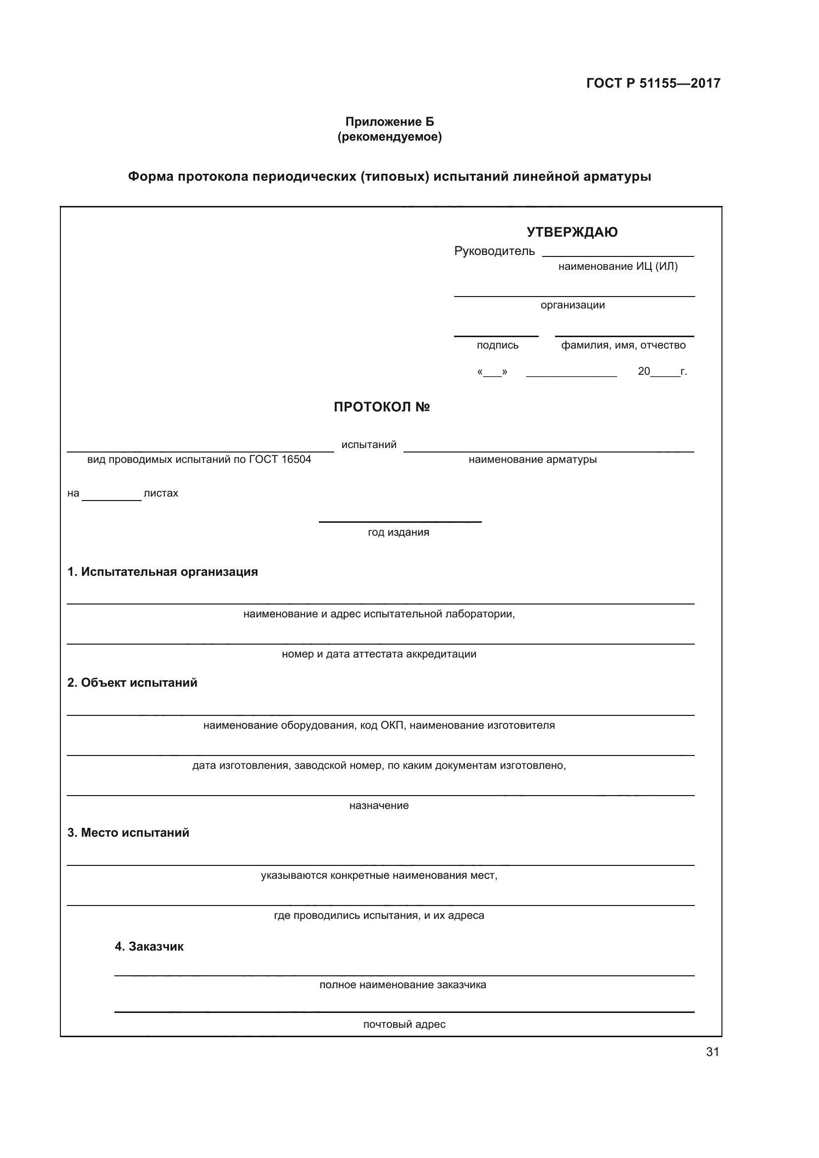 ГОСТ Р 51155-2017