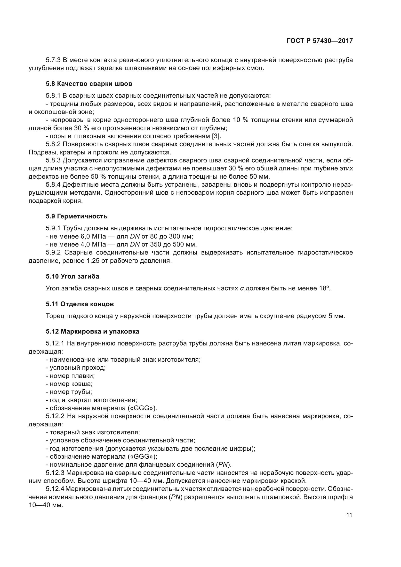 ГОСТ Р 57430-2017