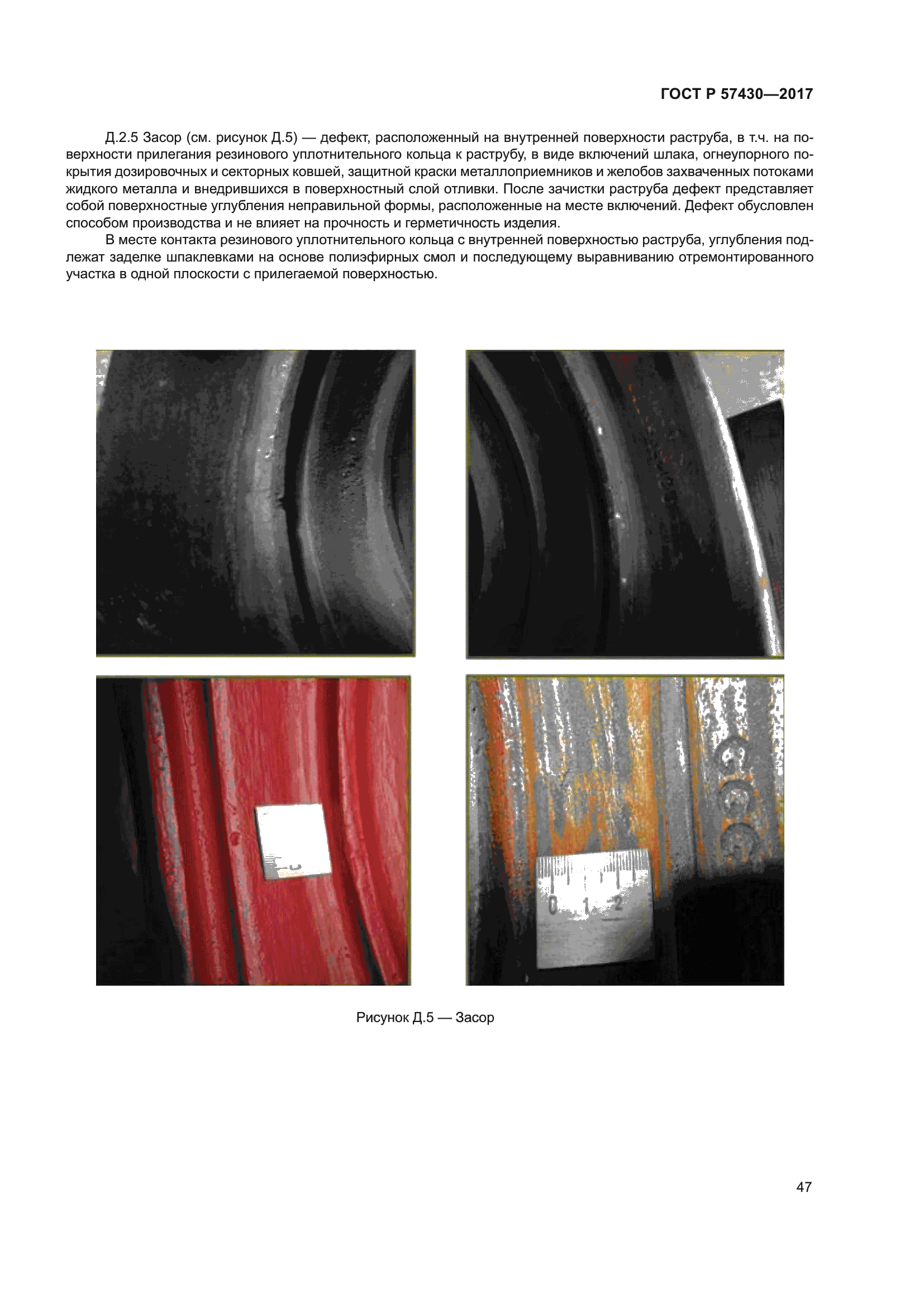 ГОСТ Р 57430-2017
