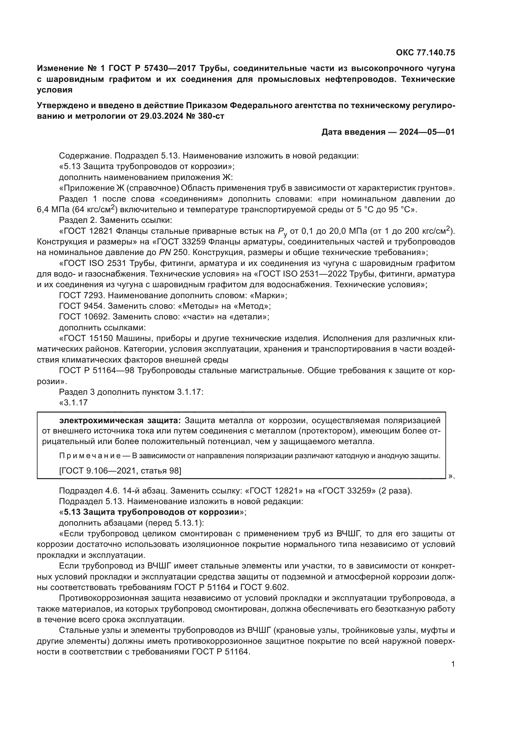 ГОСТ Р 57430-2017