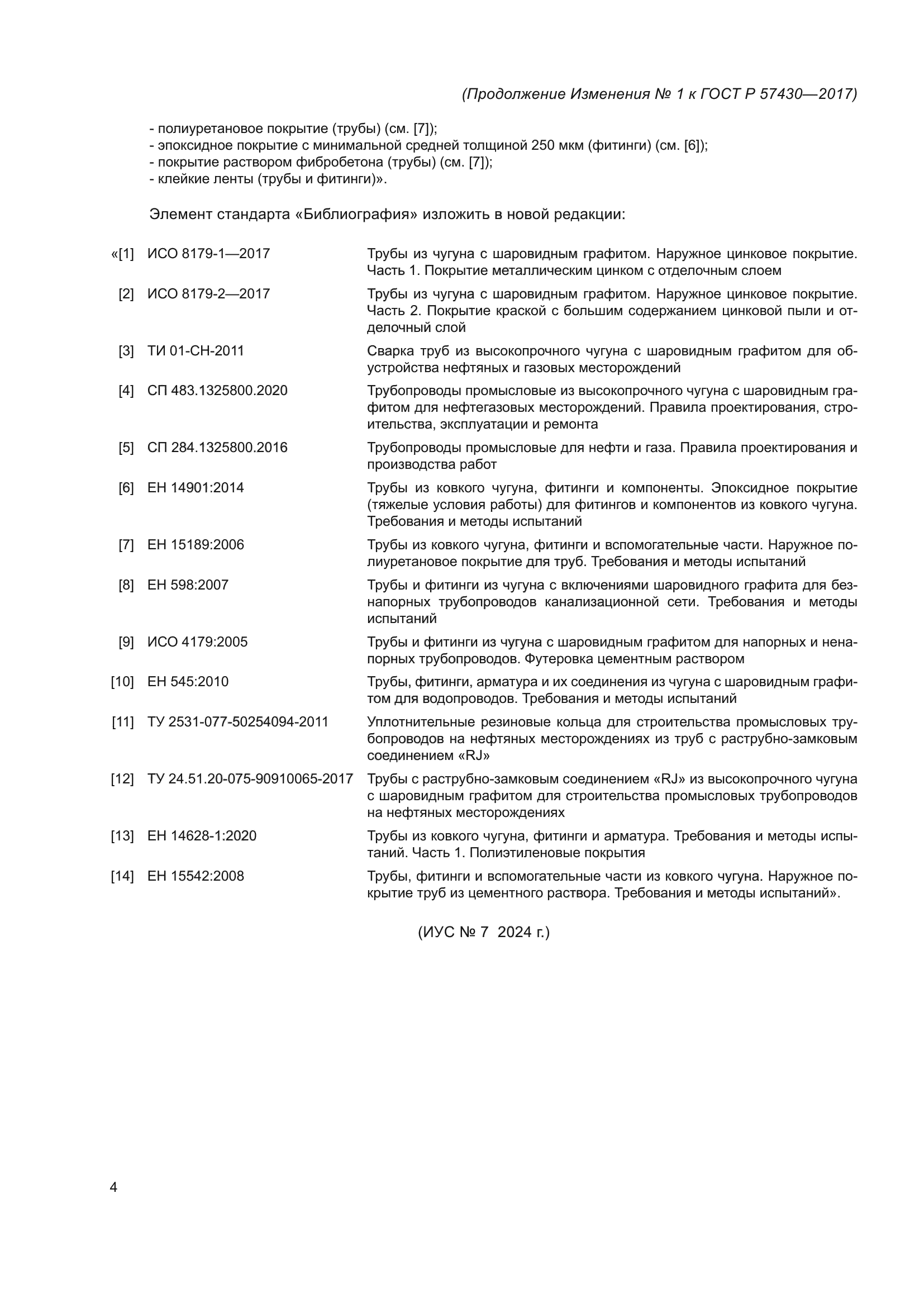 ГОСТ Р 57430-2017