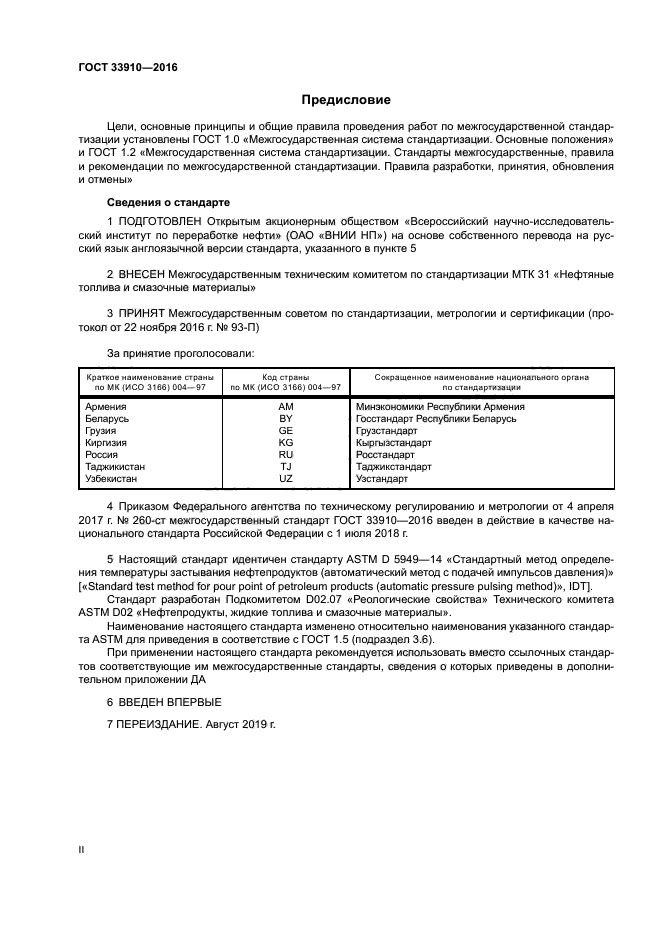 ГОСТ 33910-2016