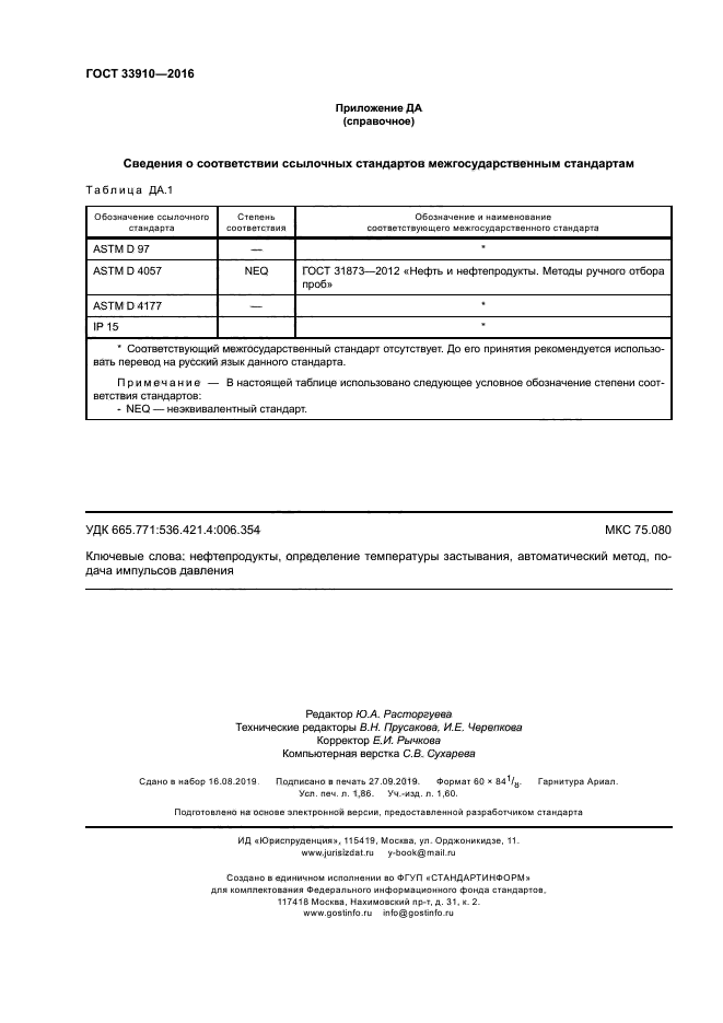 ГОСТ 33910-2016