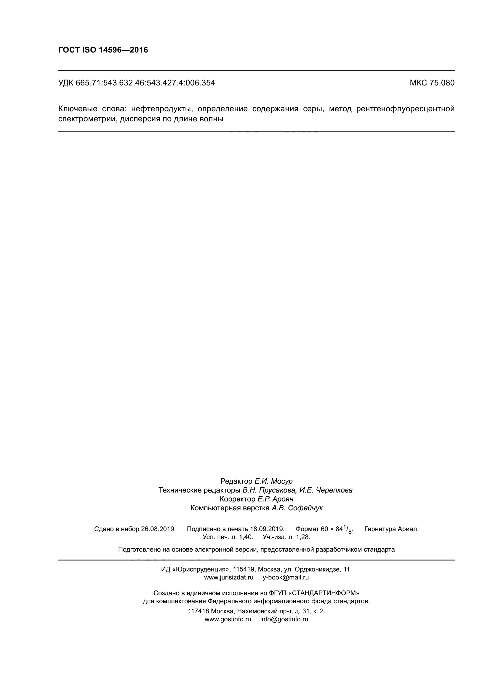 ГОСТ ISO 14596-2016