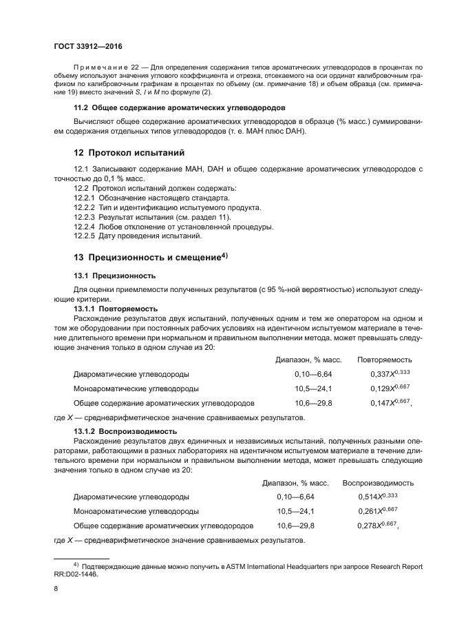 ГОСТ 33912-2016