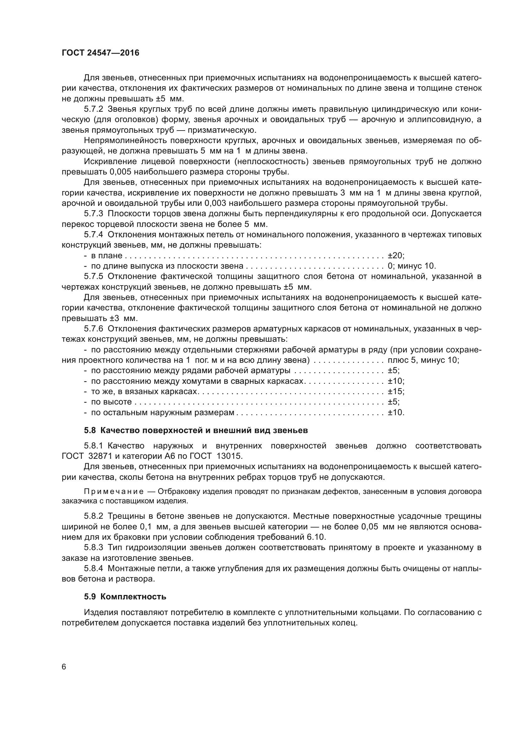 ГОСТ 24547-2016