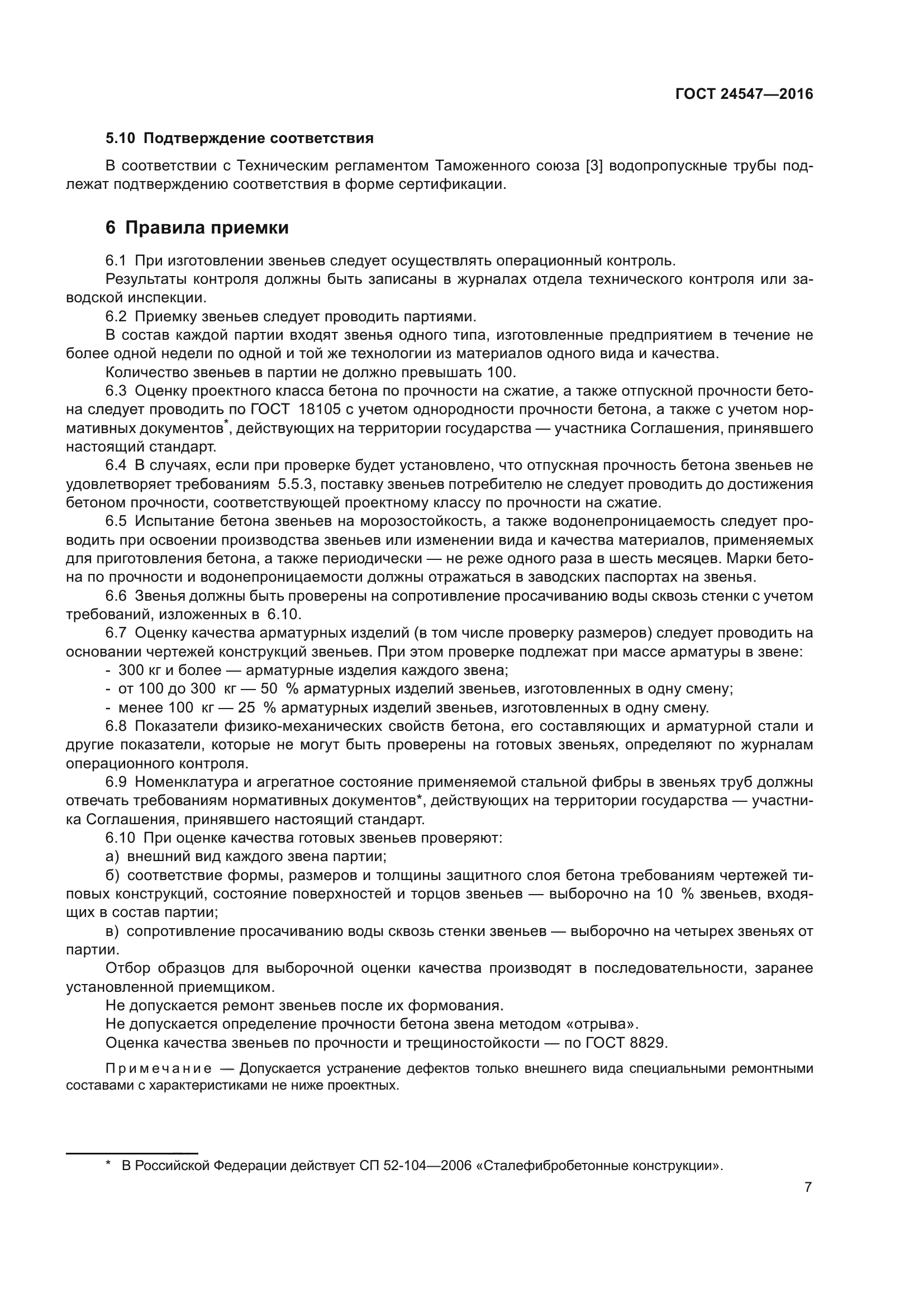 ГОСТ 24547-2016