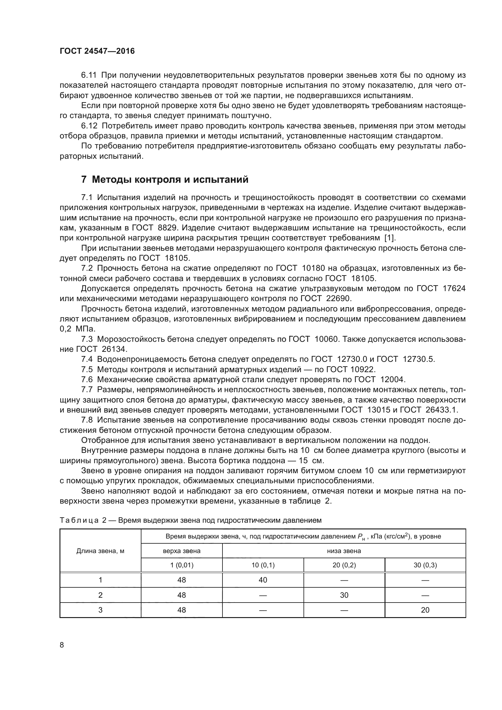 ГОСТ 24547-2016