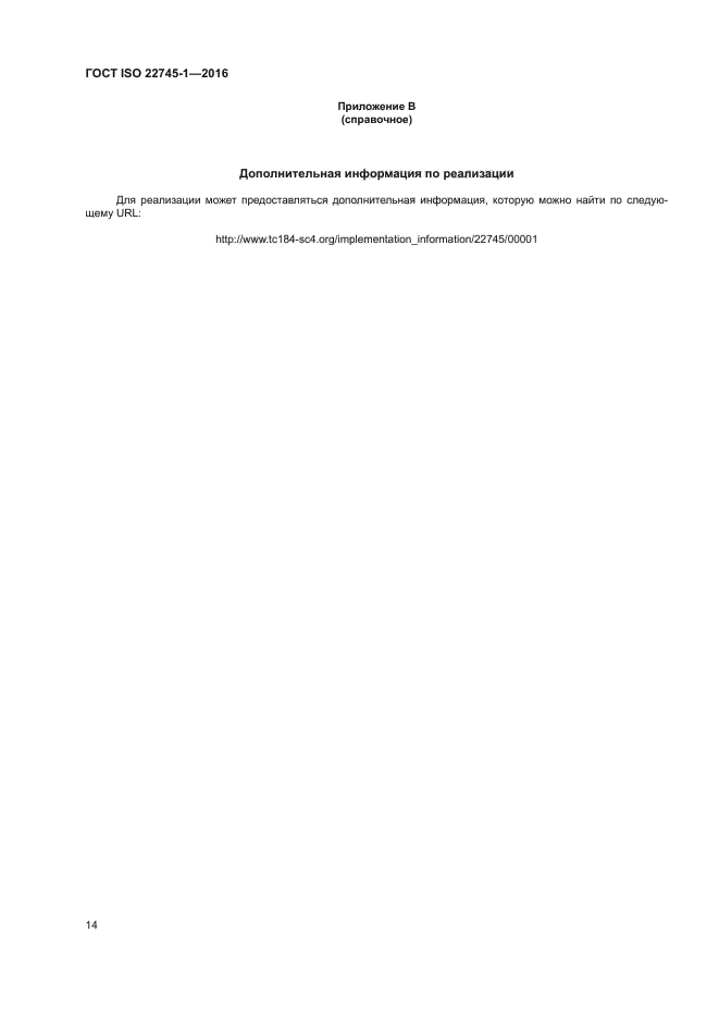 ГОСТ ISO 22745-1-2016