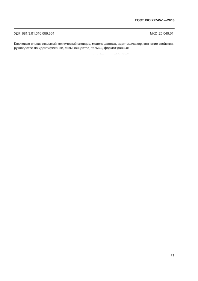 ГОСТ ISO 22745-1-2016