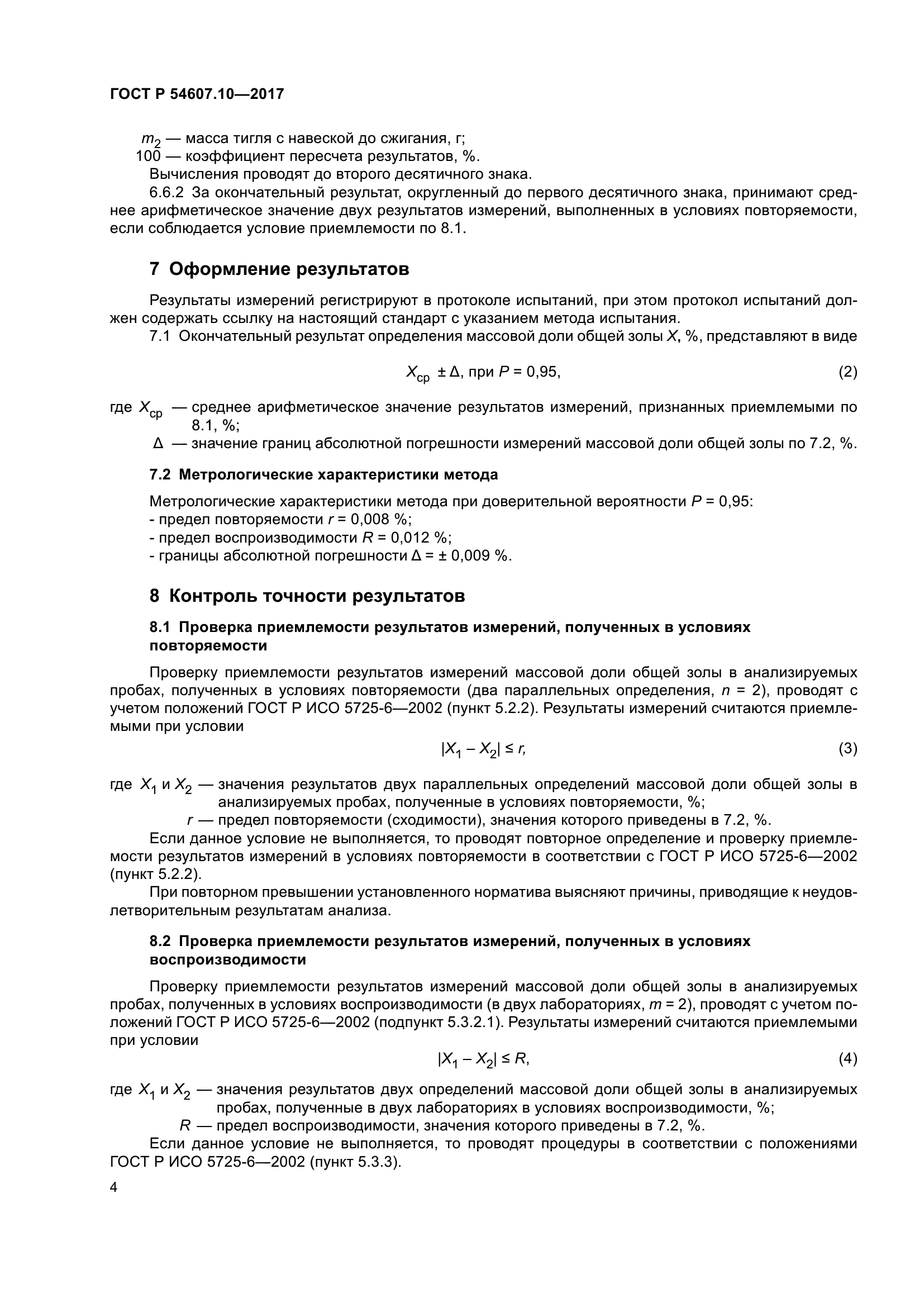 ГОСТ Р 54607.10-2017