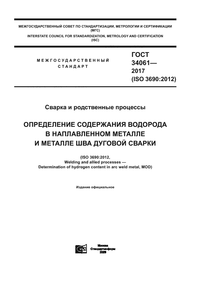 ГОСТ 34061-2017