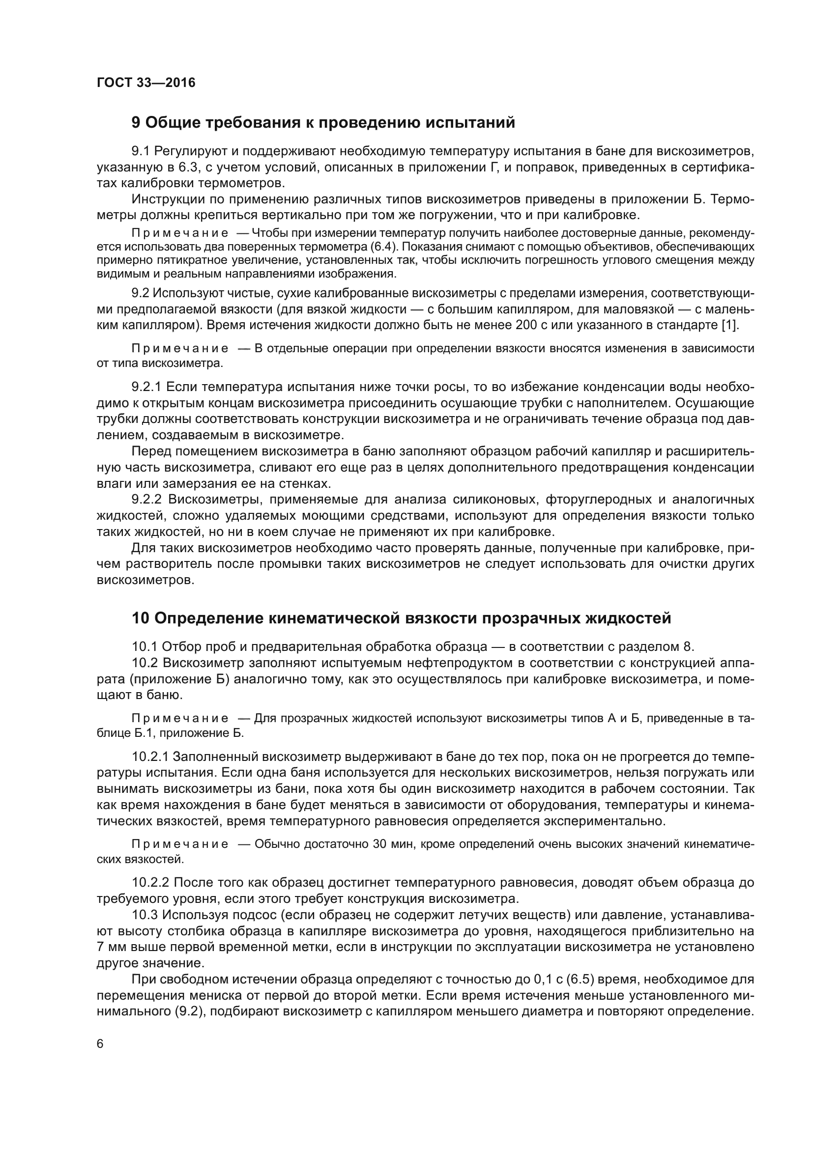 ГОСТ 33-2016