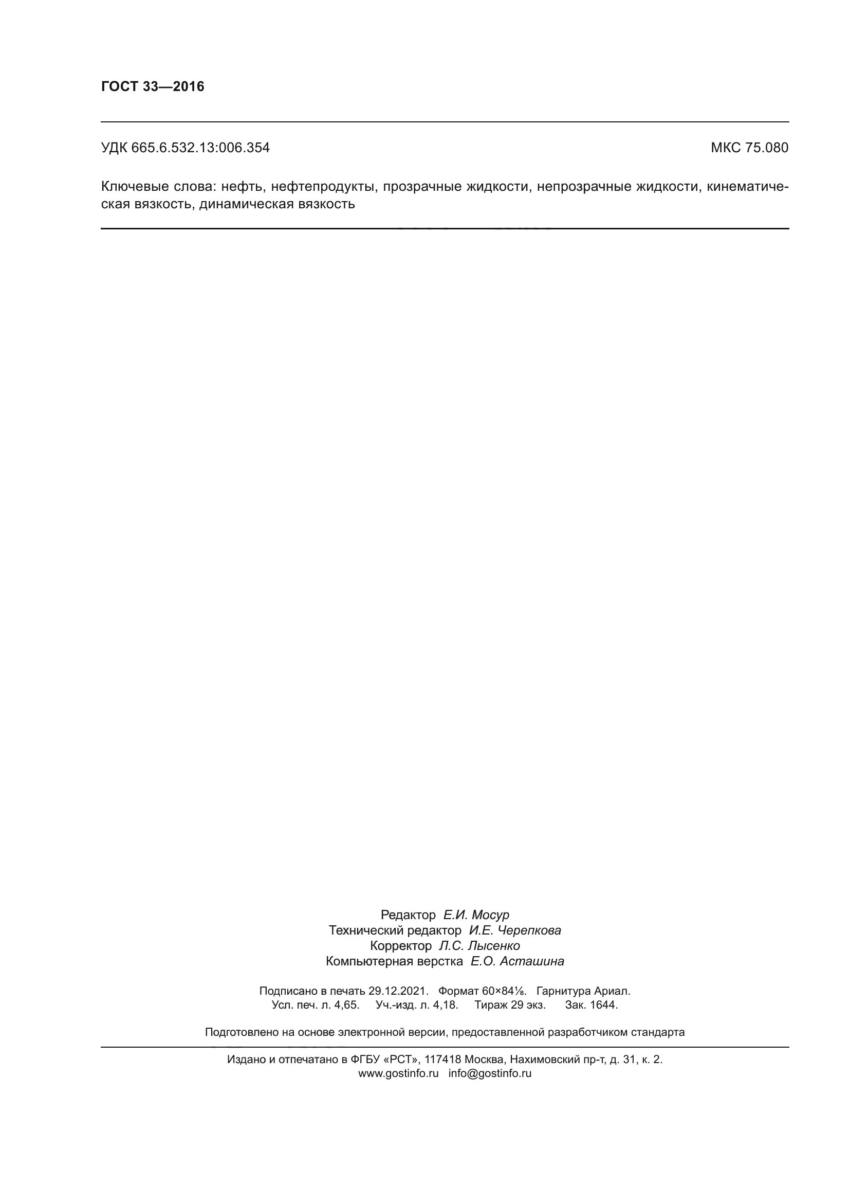 ГОСТ 33-2016