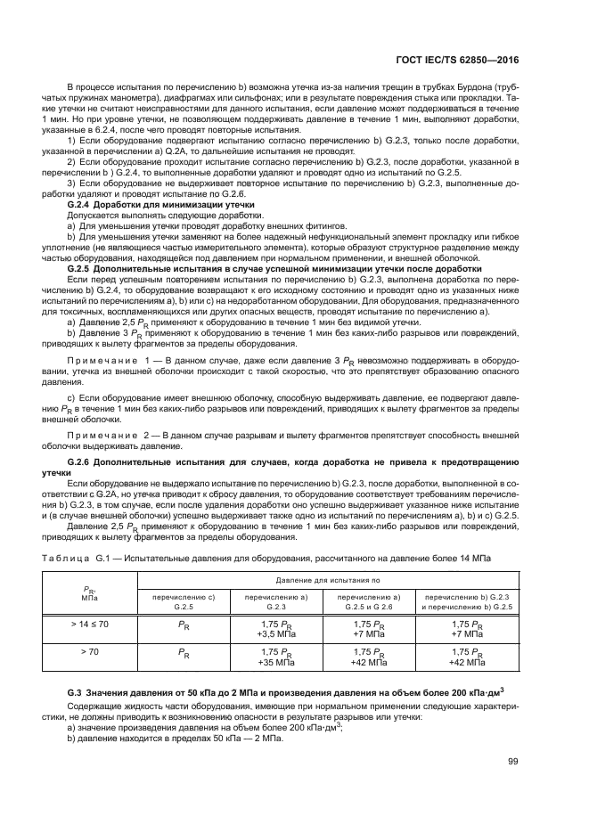 ГОСТ IEC/TS 62850-2016