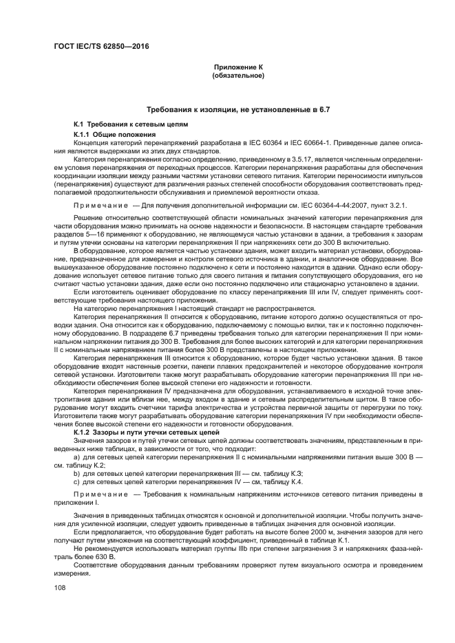 ГОСТ IEC/TS 62850-2016