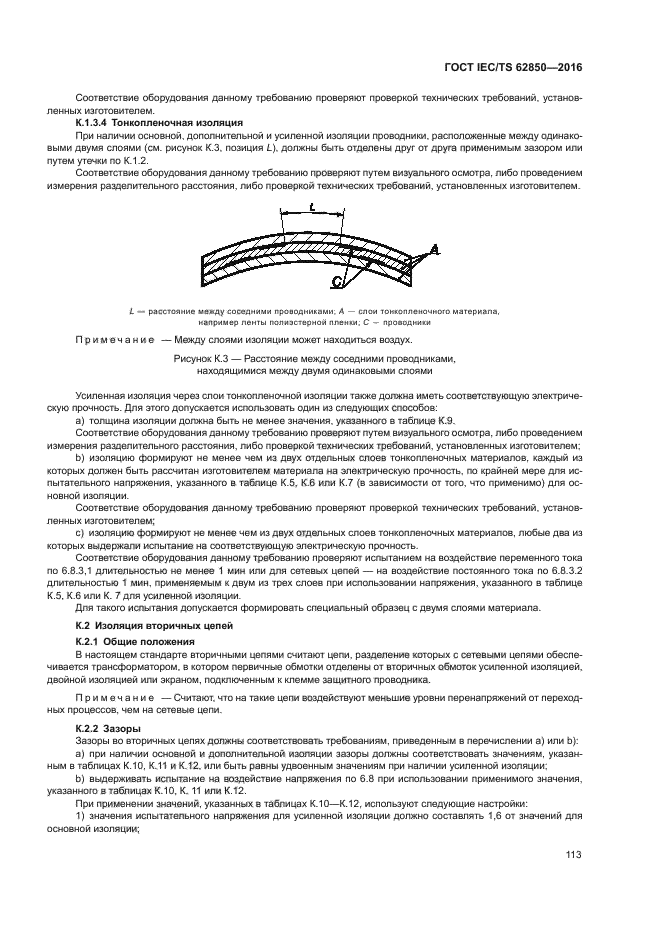 ГОСТ IEC/TS 62850-2016