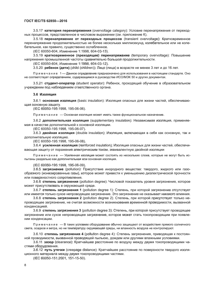 ГОСТ IEC/TS 62850-2016