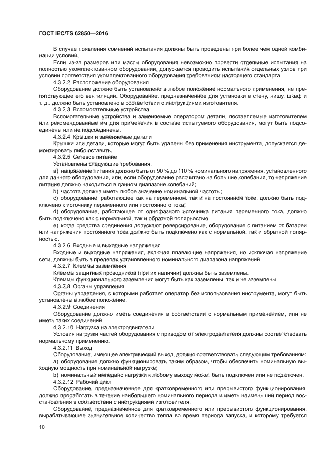 ГОСТ IEC/TS 62850-2016