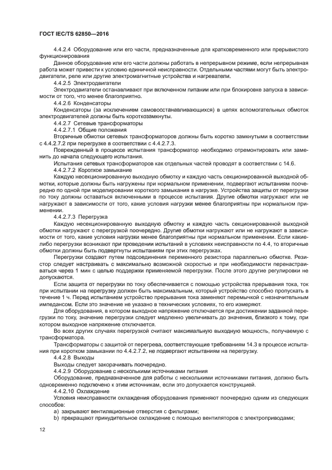 ГОСТ IEC/TS 62850-2016