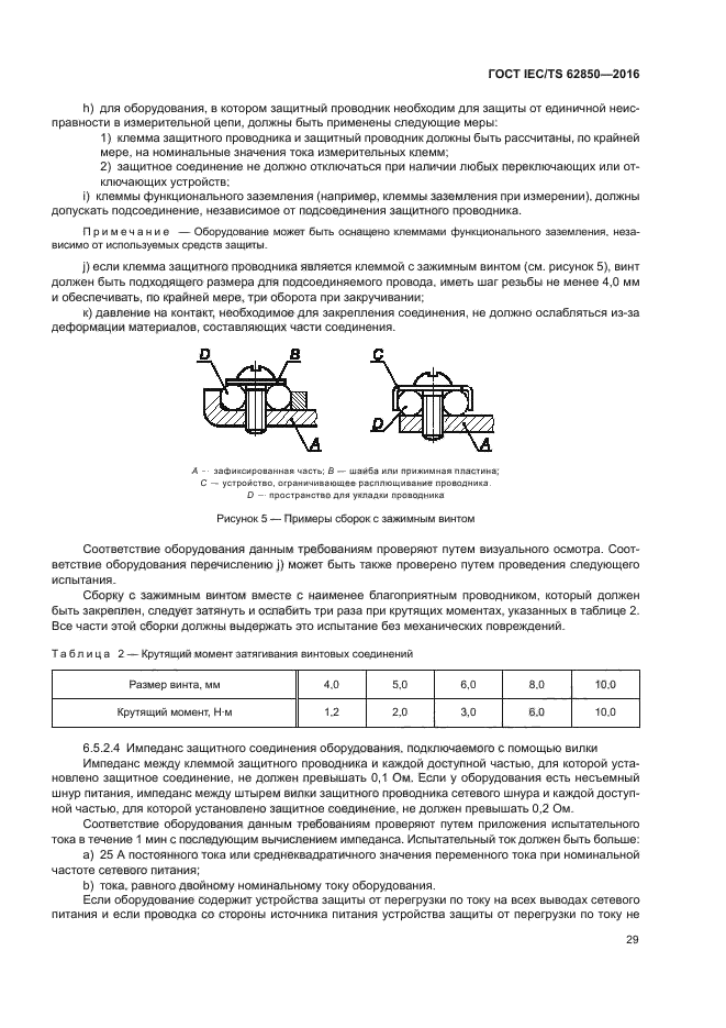 ГОСТ IEC/TS 62850-2016