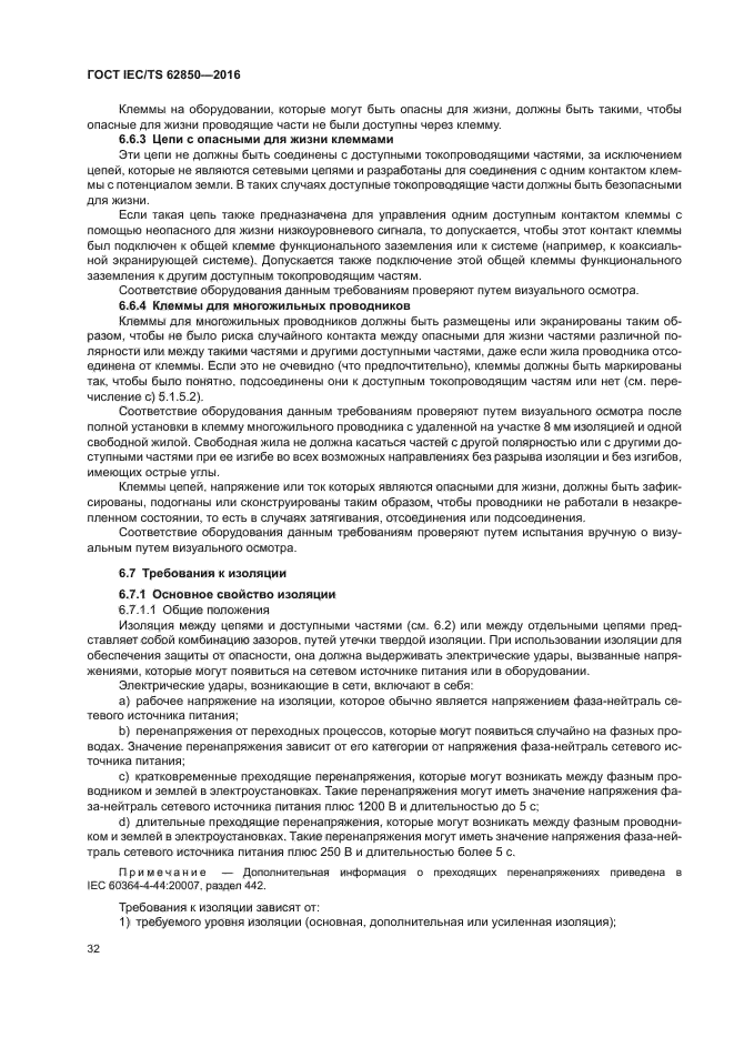 ГОСТ IEC/TS 62850-2016