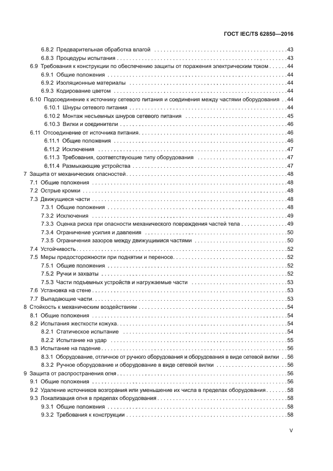 ГОСТ IEC/TS 62850-2016
